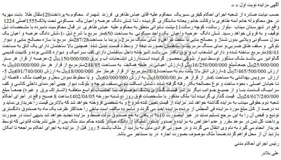 مزایده فروش شش دانگ عرصه واعیان یک واحد مسکونی به مساحت 650متر مربع