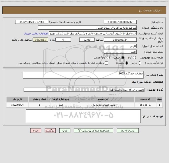 استعلام عملیات خط گرم 1402