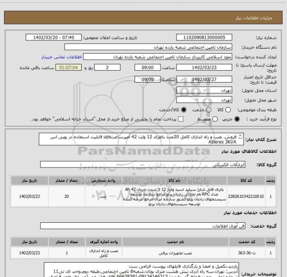 استعلام فروش، نصب و راه اندازی کامل 20عدد باطری 12 ولت 42 آمپرساعتups قابلیت استفاده در یوپی اس Ablerex 3KVA
با گارانتی 18ماهه طبق مشخصات و شرایط پیوست