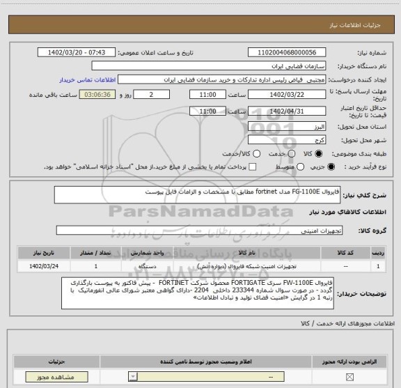 استعلام فایروال FG-1100E مدل fortinet مطابق با مشخصات و الزامات فایل پیوست