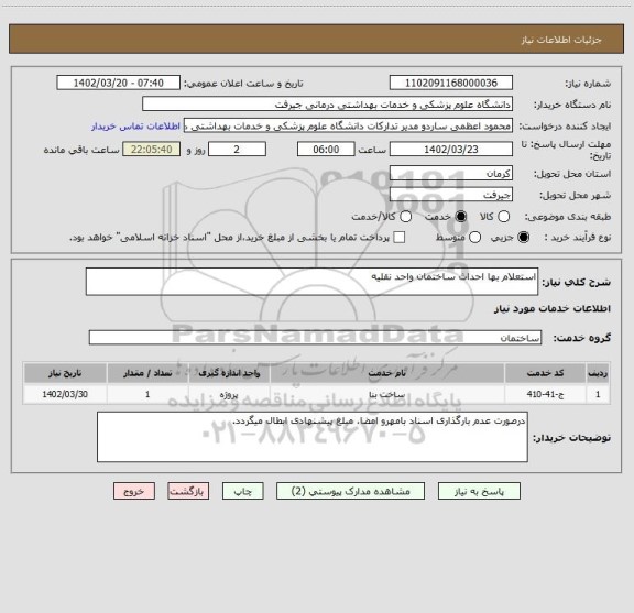 استعلام استعلام بها احداث ساختمان واحد نقلیه