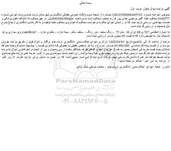مزایده فروش خودروی سواری پراید HBAC