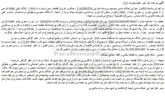 مزایده فروش شش دانگ عرصه موجود به مساحت حدود 230 مترمربع