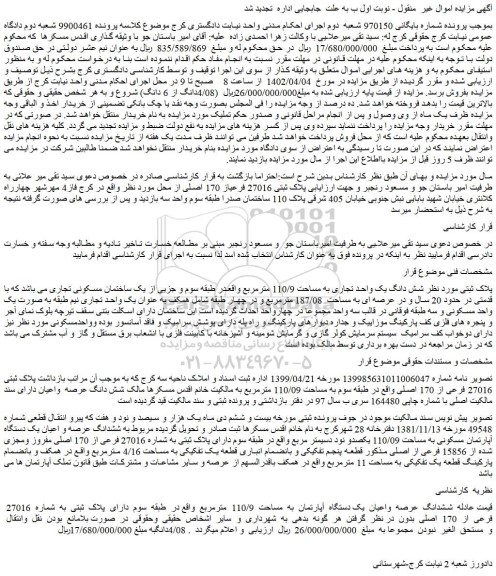 مزایده فروش ششدانگ عرصه واعیان یک دستگاه آپارتمان به مساحت 110/9 مترمربع