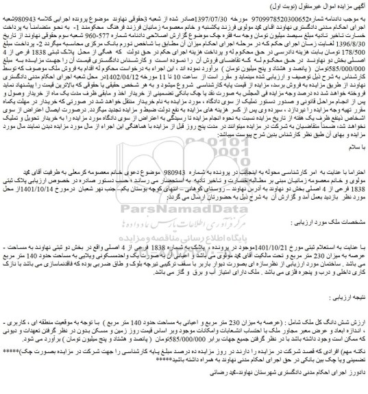 مزایده فروش شش دانگ کل ملک