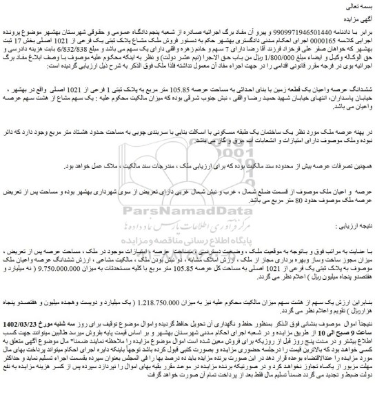 مزایده فروش ششدانگ عرصه واعیان یک قطعه زمین با بنای احداثی به مساحت عرصه 105.85 متر مربع به پلاک ثبتی 1 فرعی از 1021 اصلی