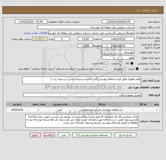 استعلام لوازم موتوری طبق فرم استعلام پیوستی(کیت کلاچ-سرسیلندر-واشر سرسیلندر و...)