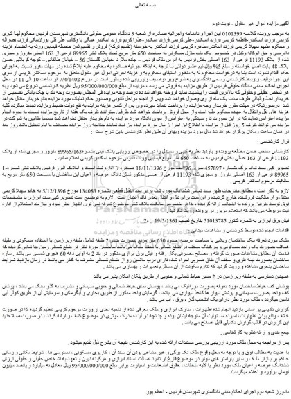 مزایده فروش یک باب منزل مسکونی به مساحت 650 متر مربع تحت پلاک ثبتی 89965 فرعی از 163 اصلی مفروز و مجزی شده از پلاک 11193 فرعی از 163 اصلی