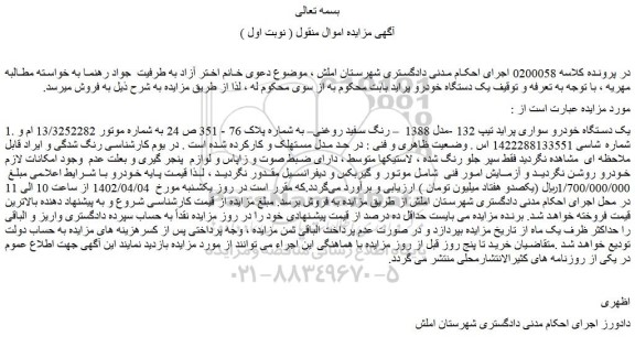 مزایده فروش یک دستگاه خودرو سواری پراید تیپ 132 -مدل 1388  – رنگ سفید روغنی 