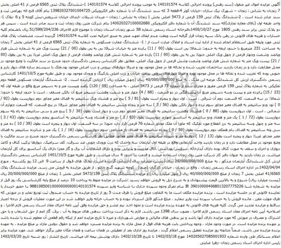 مزایده ملک به پلاک ثبتی 6565 فرعی از 41 اصلی