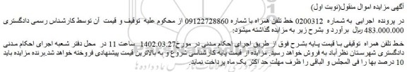 مزایده فروش خط تلفن همراه