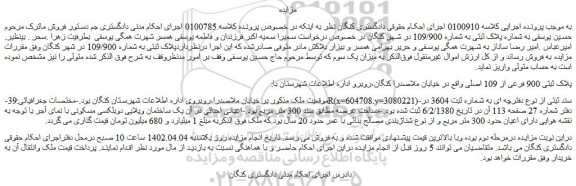 مزایده فروش ملک پلاک ثبتی 900 فرعی از 109 اصلی 