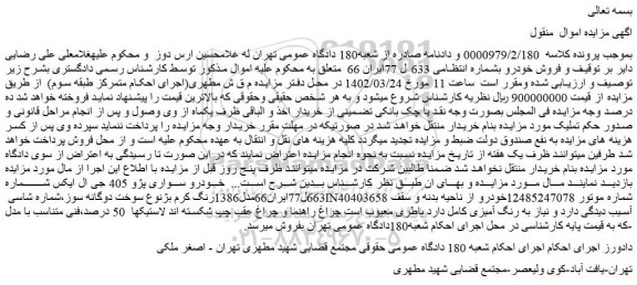 مزایده فروش خودرو سواری پژو 405 جی ال ایکس