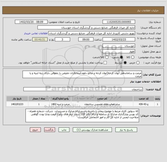 استعلام مرمت و ساماندهی ایوان کرخه(ایوان کرخه و صالح داوود)پیمانکاران حقیقی یا حقوقی دارای رتبه ابنیه و یا مرمت