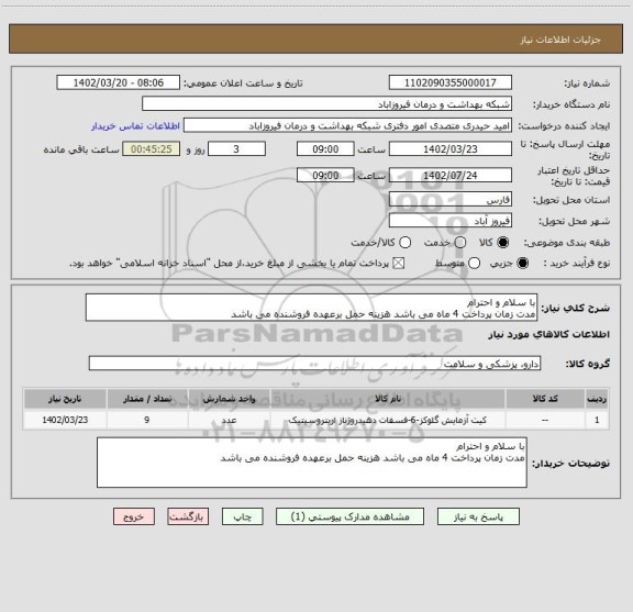 استعلام با سلام و احترام 
مدت زمان پرداخت 4 ماه می باشد هزینه حمل برعهده فروشنده می باشد