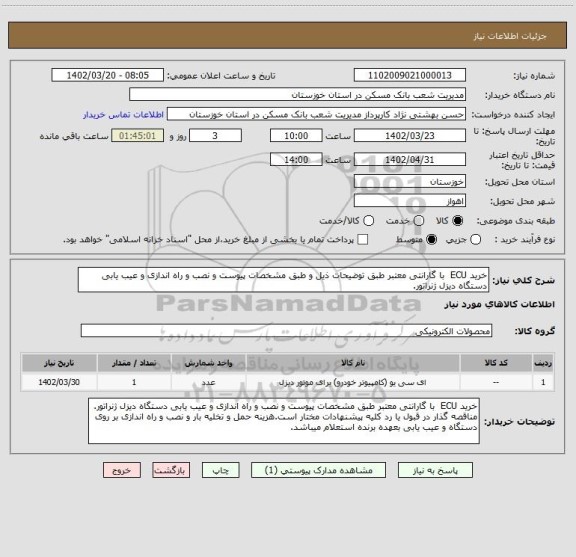استعلام خرید ECU  با گارانتی معتبر طبق توضیحات ذیل و طبق مشخصات پیوست و نصب و راه اندازی و عیب یابی دستگاه دیزل ژنراتور.
