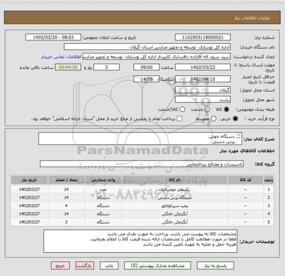 استعلام دستگاه جوش
پرس دستی
پمپ سیر کولاتور خطی
آبگرمکن دیواری
آبگرمکن ایستاده