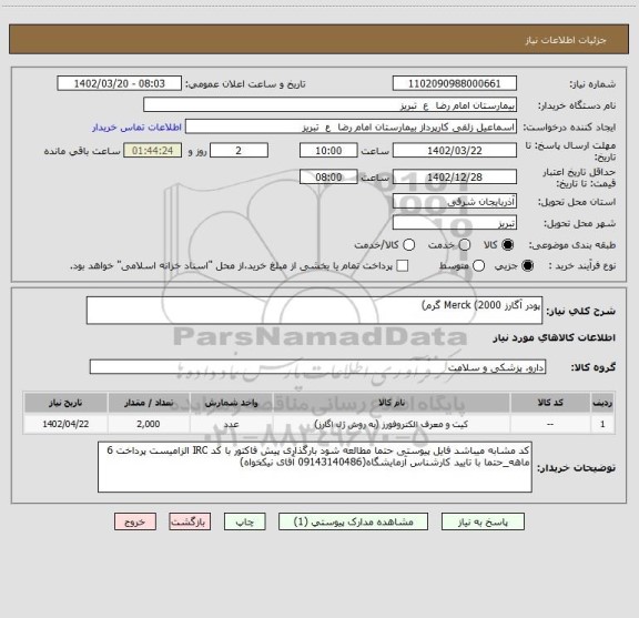 استعلام پودر آگارز Merck (2000 گرم)