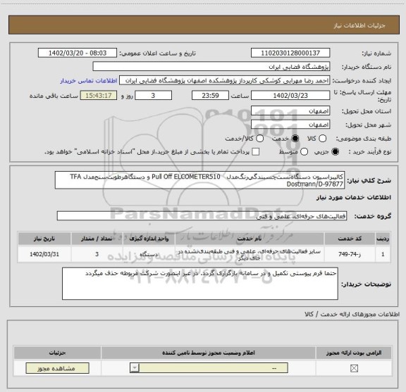 استعلام ﻛﺎﻟﻴﺒﺮاﺳﻴﻮن دﺳﺘﮕﺎهﺗﺴﺖﭼﺴﺒﻨﺪﮔﻲرﻧﮓﻣﺪل   Pull Oﬀ ELCOMETER510 و دﺳﺘﮕﺎهرﻃﻮﺑﺖﺳﻨﺞﻣﺪل TFA Dostmann/D‐97877
