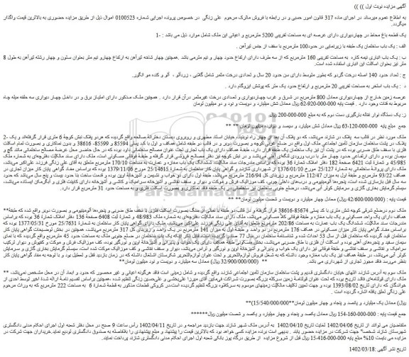 مزایده فروش یک قطعه باغ محاط در چهاردیواری دارای عرصه ای به مساحت تقریبی 5200 مترمربع و...
