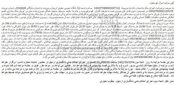 مزایده فروش ششدانگ عرصه و اعیان یکباب خانه ( در وضعیت موجود تجاری مسکونی میباشد) به پلاک ثبتی 3483/قطعه 2 به مساحت عرصه ( طبق سند مالکیت) 194 متر مربع 