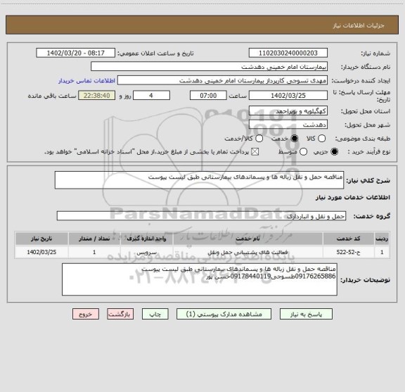 استعلام مناقصه حمل و نقل زباله ها و پسماندهای بیمارستانی طبق لیست پیوست