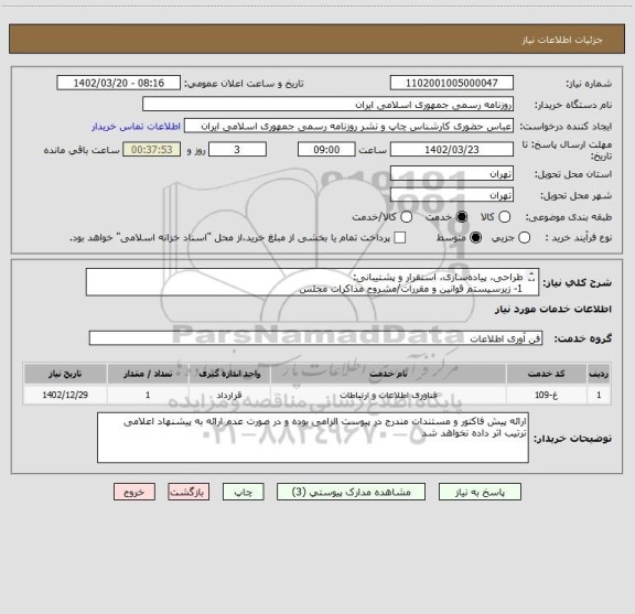 استعلام طراحی، پیاده سازی، استقرار و پشتیبانی:
1- زیرسیستم قوانین و مقررات/مشروح مذاکرات مجلس
2- زیر سیستم امور مشترکین