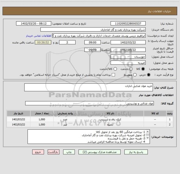 استعلام خرید مواد غذایی ادارات
