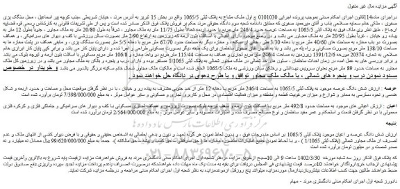 مزایده فروش شش دانگ عرصه موجود به پلاک ثبتی 1065/5 به مساحت 246/4 متر مربع با دهانه 12 متر از حد جنوبی