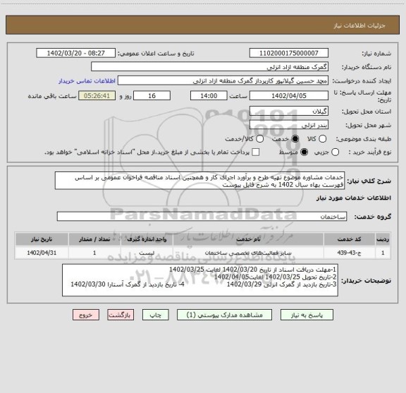 استعلام خدمات مشاوره موضوع تهیه طرح و برآورد اجرای کار و همچنین اسناد مناقصه فراخوان عمومی بر اساس فهرست بهاء سال 1402 به شرح فایل پیوست