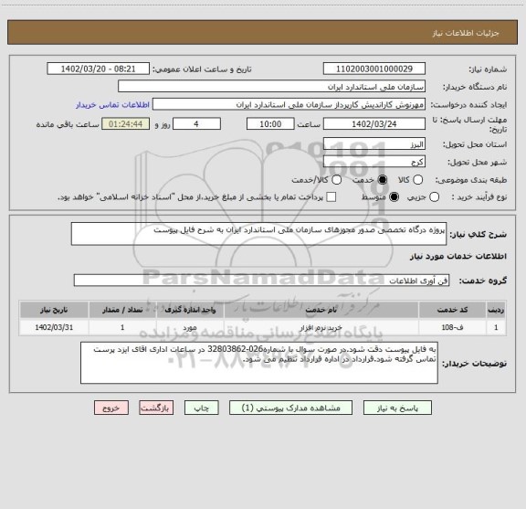 استعلام پروژه درگاه تخصصی صدور مجوزهای سازمان ملی استاندارد ایران به شرح فایل پیوست