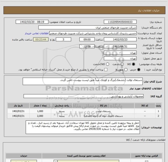 استعلام دستمال توالت (چشمک)بزرگ و کوچک عیناً طبق لیست پیوست تامین گردد.