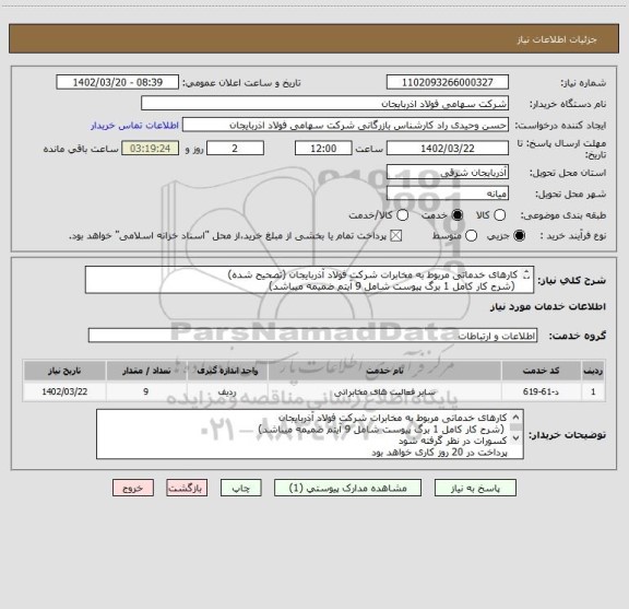 استعلام کارهای خدماتی مربوط به مخابرات شرکت فولاد آذربایجان (تصحیح شده)
 (شرح کار کامل 1 برگ پیوست شامل 9 آیتم ضمیمه میباشد)
