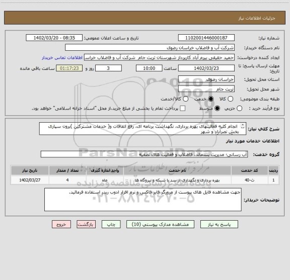 استعلام  انجام کلیه فعالیتهای بهره برداری، نگهداشت برنامه ای، رفع اتفاقات و( خدمات مشترکین )برون سپاری بخش نصرآباد و شهر 
نصرآباد امورآب و فاضلاب تربت جام