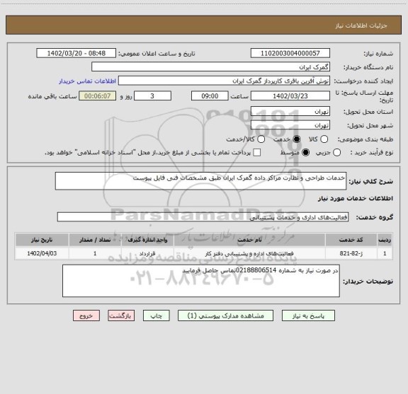 استعلام خدمات طراحی و نظارت مراکز داده گمرک ایران طبق مشخصات فنی فایل پیوست