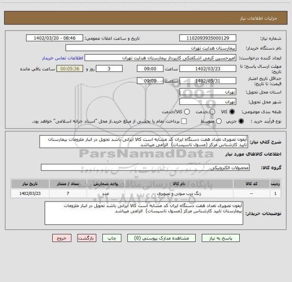 استعلام آیفون تصویری تعداد هفت دستگاه ایران کد مشابه است کالا ایرانی باشد تحویل در انبار ملزومات بیمارستان تایید کارشناس مرکز (مسول تاسیسات)  الزامی میباشد