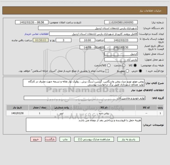 استعلام روغن موتور توربو دیزل روغن واسگازین، گریس، سنگ برش ، رولیک نوار نقاله و تسمه جهت مصرف در کارگاه تولید مصالح شهرداری طبق برگ درخواست پیوستی
