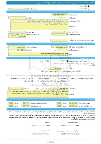 مناقصه، مناقصه عمومی یک مرحله ای خرید یک دستگاه رادیولوژی دیجیتال پرتابل