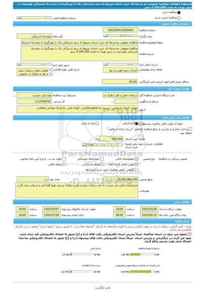 مناقصه، مناقصه عمومی دو مرحله ای خرید خدمات مربوط به سفر اشتراکی پاک با بهره گیری از دوچرخه اشتراکی هوشمند در شهر تهران به تعداد 4،500،000 سفر