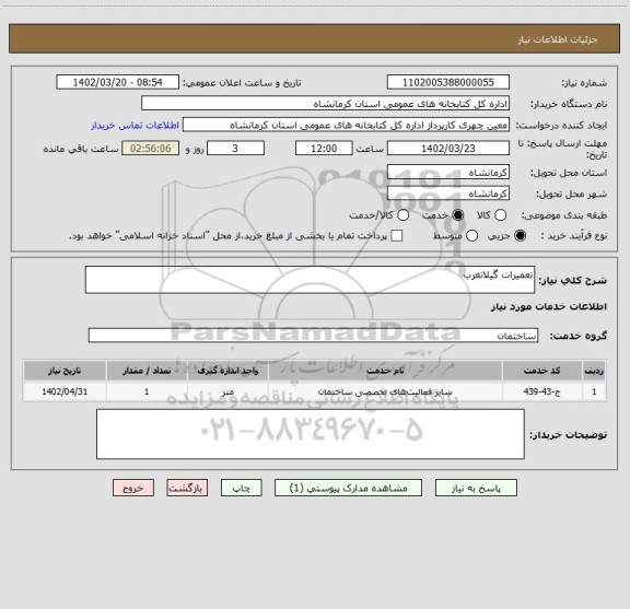 استعلام تعمیرات گیلانغرب