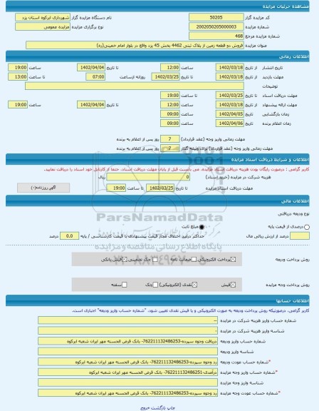 مزایده ، فروش دو قطعه زمین از پلاک ثبتی 4462 بخش 45 یزد واقع در بلوار امام خمینی(ره) -مزایده زمین  - استان یزد
