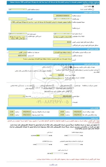 مناقصه، مناقصه عمومی همزمان با ارزیابی (یکپارچه) یک مرحله ای خرید  سه عدد بال ولو 16 اینچ کلاس 300 سازمان منطقه ویژه اقتصادی پتروشیمی