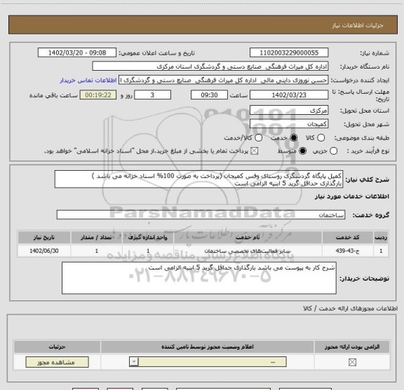 استعلام کمیل پایگاه گردشگری روستای وفس کمیجان (پرداخت به صورت 100% اسناد خزانه می باشد )
بارگذاری حداقل گرید 5 ابنیه الزامی است