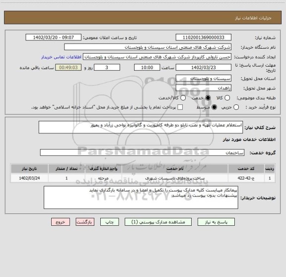 استعلام استعلام عملیات تهیه و نصب تابلو دو طرفه کامپوزیت و گالوانیزه نواحی زرآباد و بمپور