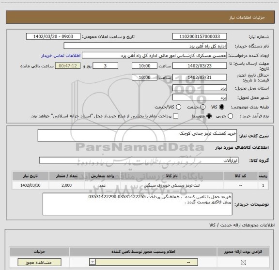 استعلام خرید کفشک ترمز چدنی کوچک