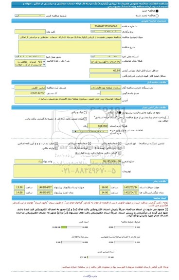مناقصه، مناقصه عمومی همزمان با ارزیابی (یکپارچه) یک مرحله ای ارائه  خدمات  حفاظتی و حراستی از اماکن ، اموال و تاسیسات  درسازمان منطقه ویژه اقتصادی پتروشیمی