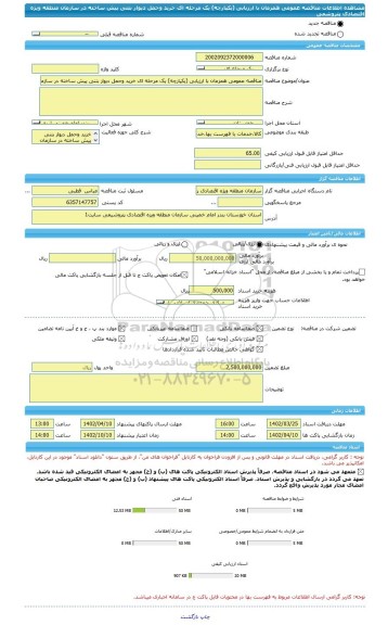 مناقصه، مناقصه عمومی همزمان با ارزیابی (یکپارچه) یک مرحله ای خرید وحمل دیوار بتنی پیش ساخته در سازمان منطقه ویژه اقتصادی پتروشمی