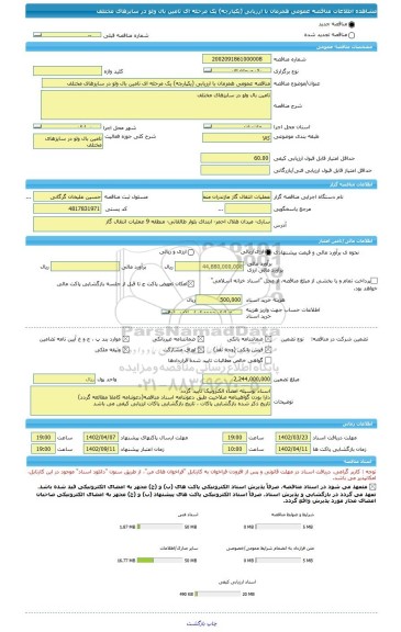 مناقصه، مناقصه عمومی همزمان با ارزیابی (یکپارچه) یک مرحله ای تامین بال ولو در سایزهای مختلف