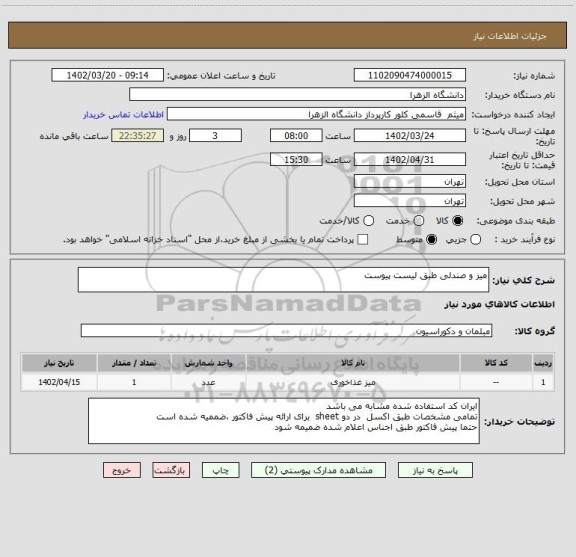 استعلام میز و صندلی طبق لیست پیوست