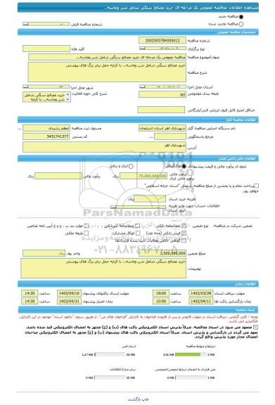 مناقصه، مناقصه عمومی یک مرحله ای خرید مصالح سنگی شامل شن وماسه...
